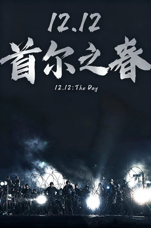 首爾之春(2023)海報