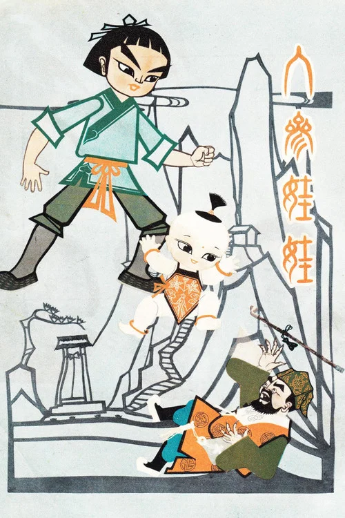 人参(1961)海报