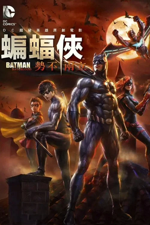 蝙蝠侠:血脉恩仇(2016)海报