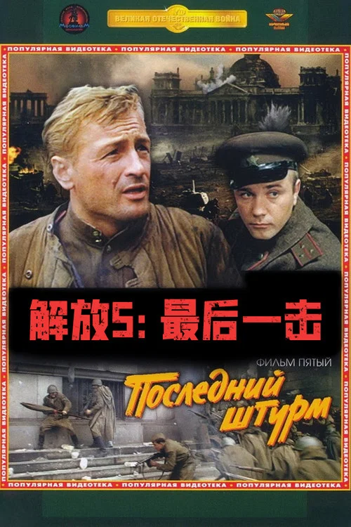 解放5:最后一击(1971)海报