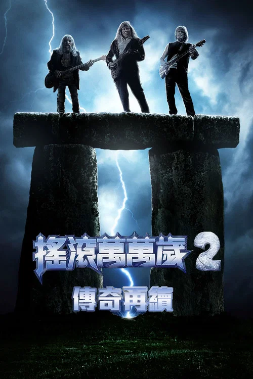 摇滚万万岁2(2025)海报