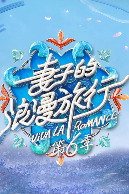 妻子的浪漫旅行2025剧照5