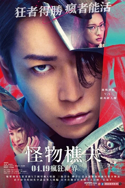 怪物樵夫(2023)海报