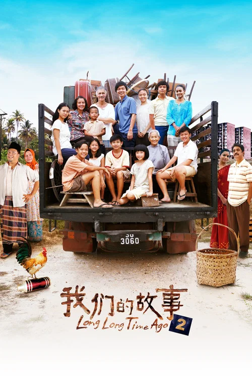我们的故事(2016)海报
