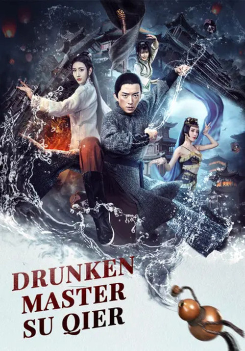 醉拳蘇乞兒(2021)海報
