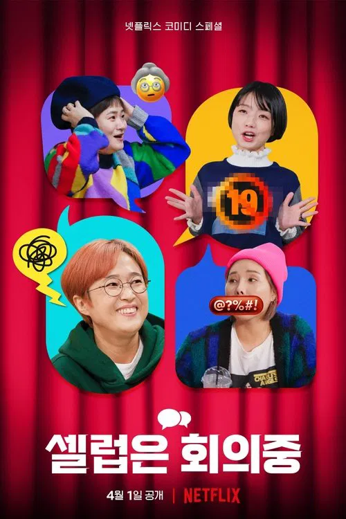 Celeb Five: 會議中(2022)海報