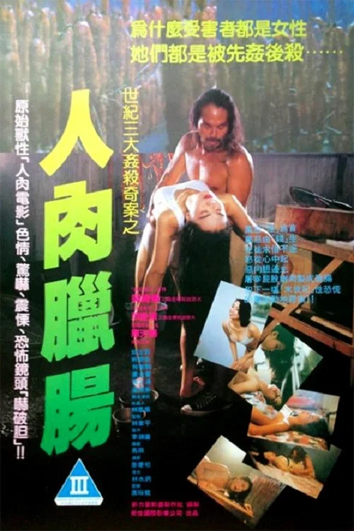 人肉腊肠(1993)海报