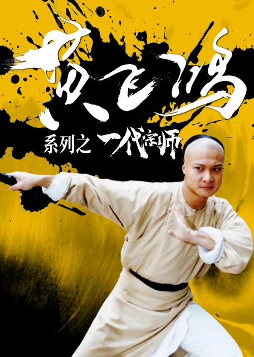 黄飞鸿系列之一代宗师(1992)海报