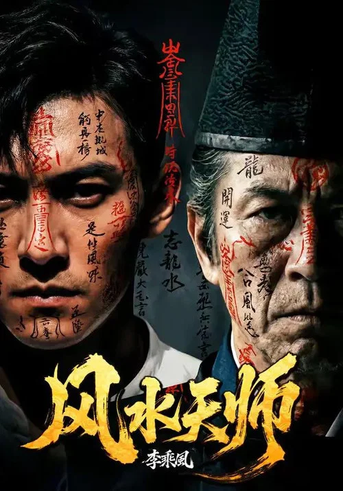 風水天師(2026)海報