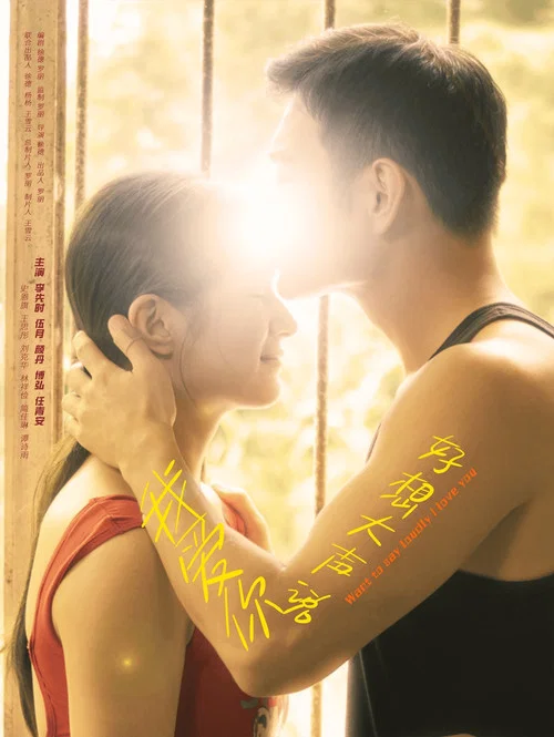 好想大聲說我愛你(2025)海報