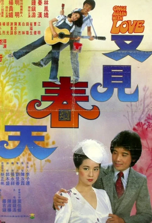 又見春天(1980)海報