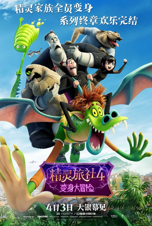 精靈旅社4:變身大冒險(2022)海報