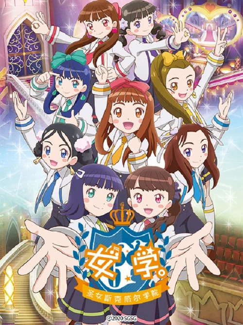 女學,聖女斯克威爾學院(2020)海報
