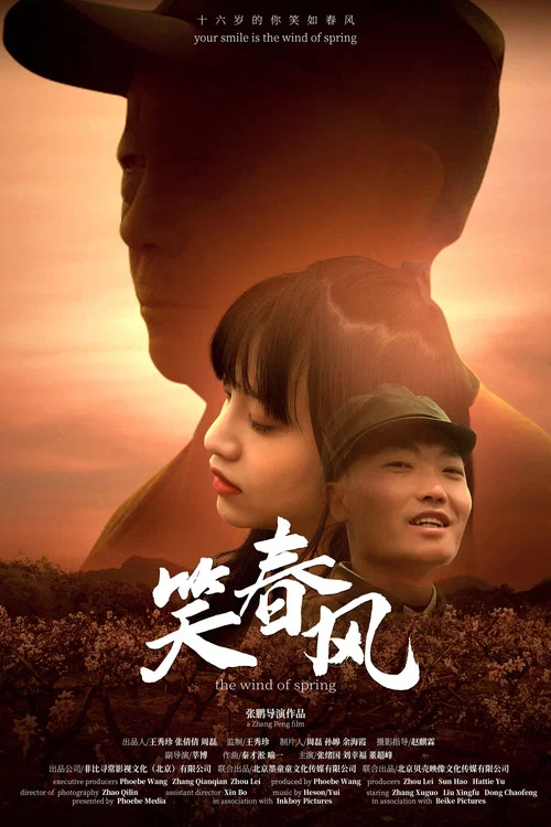 笑春风(2024)海报