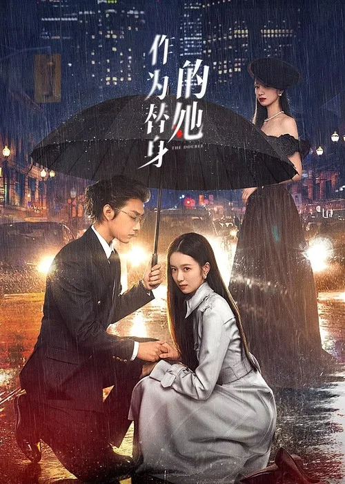 作為替身的她(2024)海報