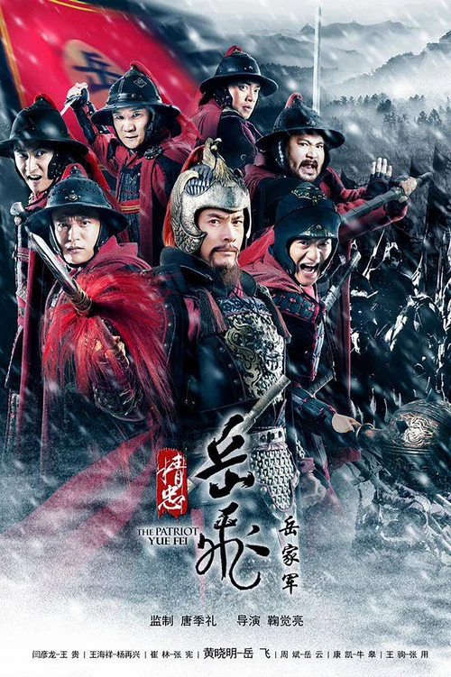 精忠岳飛(2013)海報