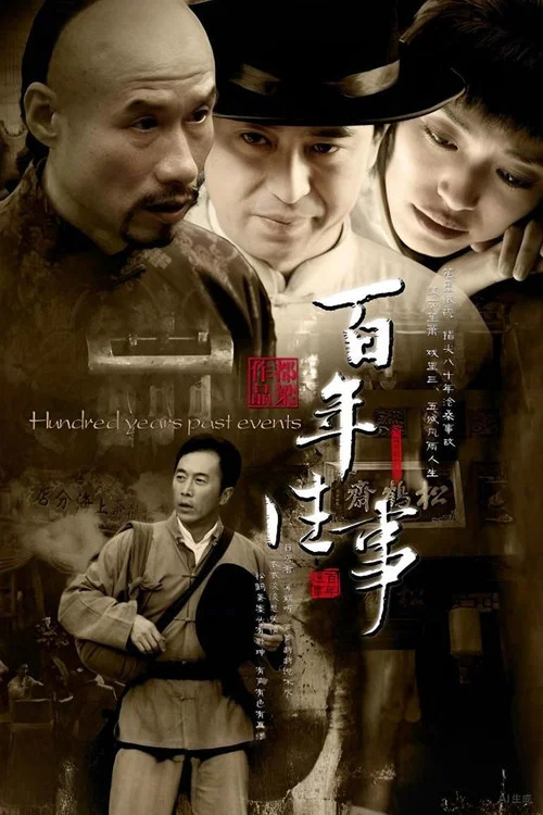 百年往事(2008)海報