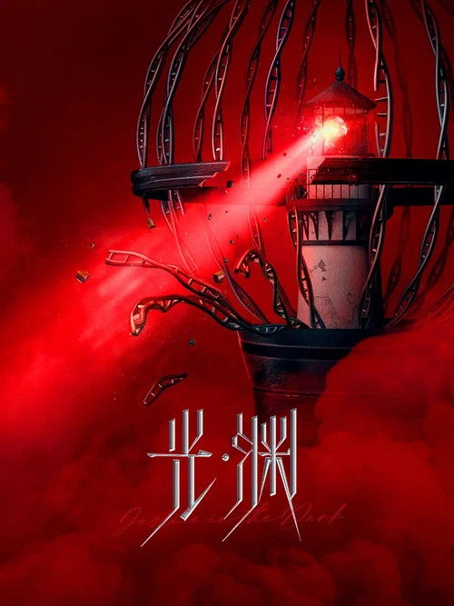 光·渊剧照2