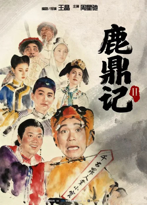 鹿鼎记2:神龙教剧照5