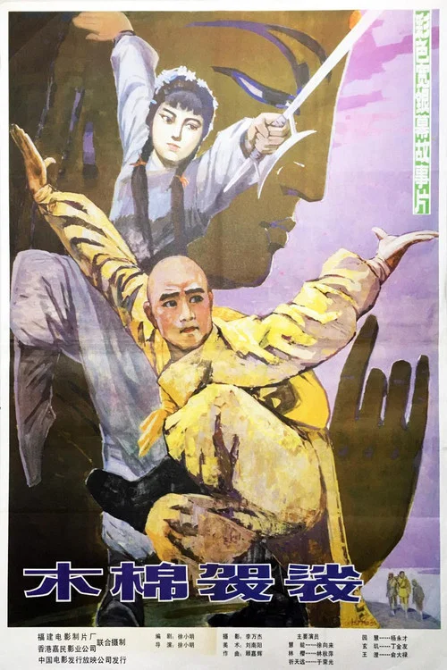 木棉袈裟(1985)海报
