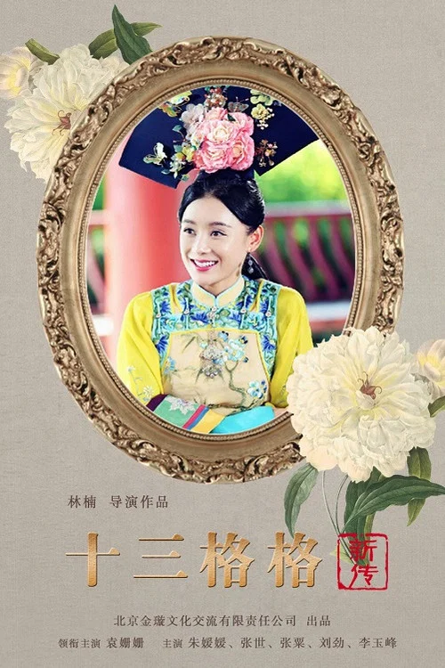 十三格格新傳(2013)海報