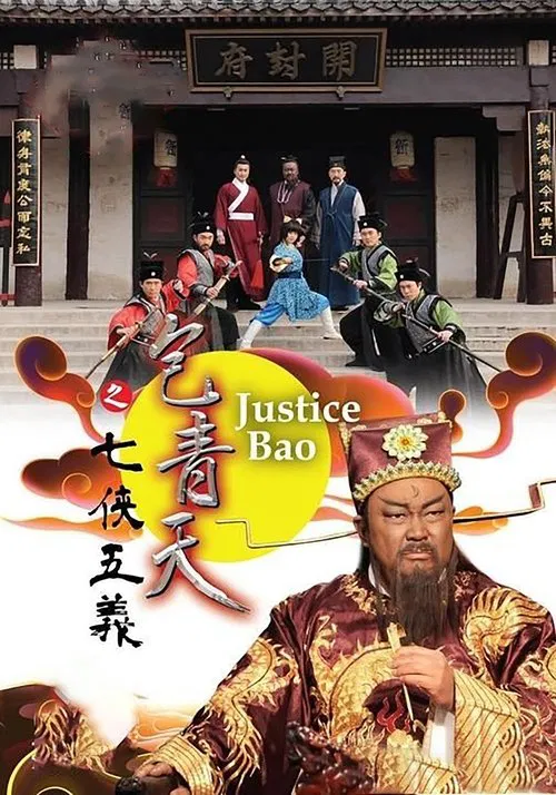包青天之七俠五義(2009)海報