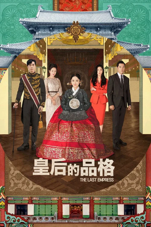 皇后的品格(2018)海報
