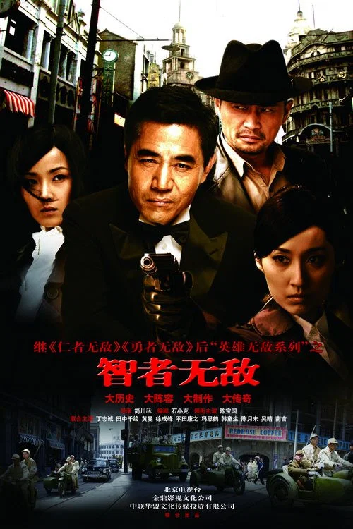 智者無敵(2011)海報