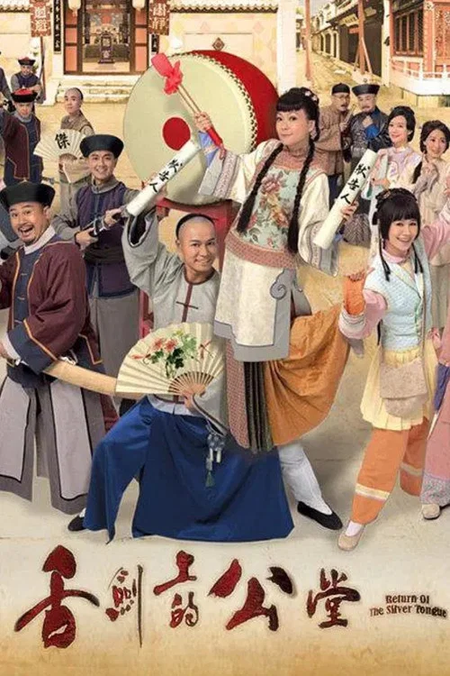 舌剑上的公堂粤语(2013)海报