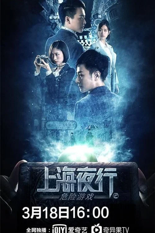 危险游戏(2022)海报