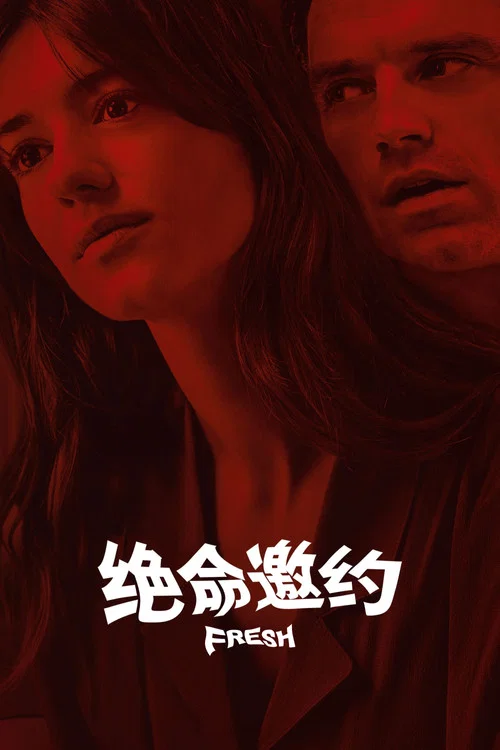 新鮮劇照2