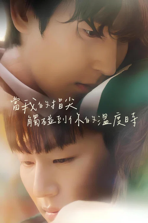 触碰你海报
