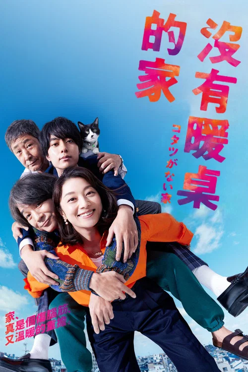 沒有被爐的家(2023)海報