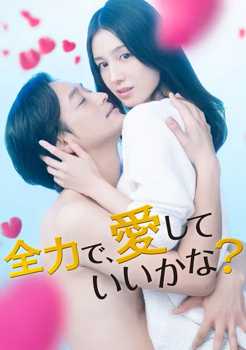 全力で、愛(2023)海報