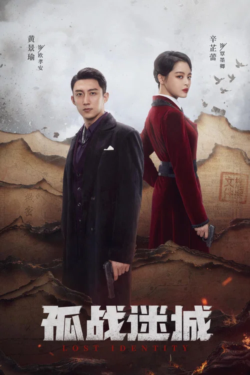 孤战迷城剧照2