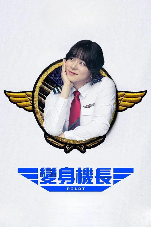 飞男飞女剧照3