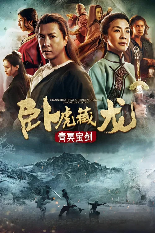 臥虎藏龍:青冥寶劍(2016)海報
