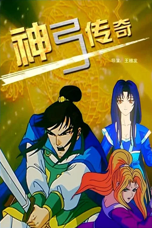 神弓傳奇(2007)海報