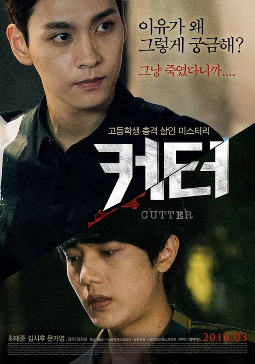 蝕 커터(2016)海報