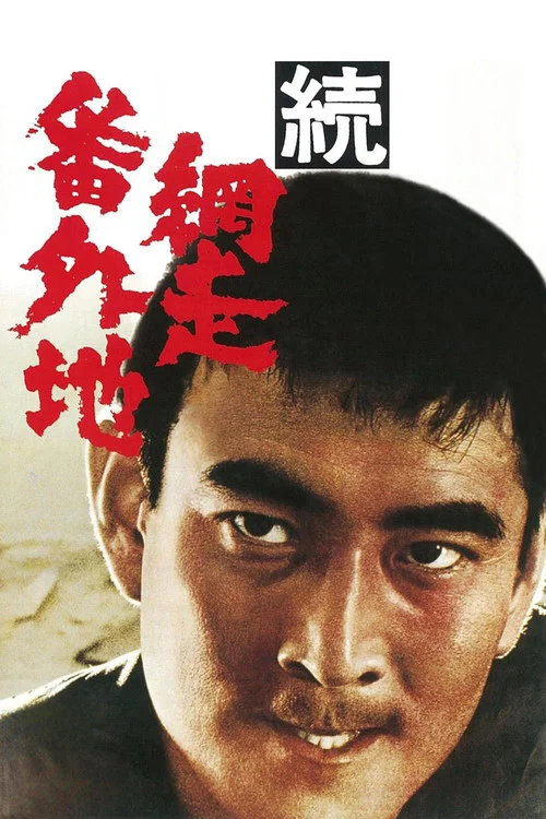 網走番外地:續篇(1965)海報