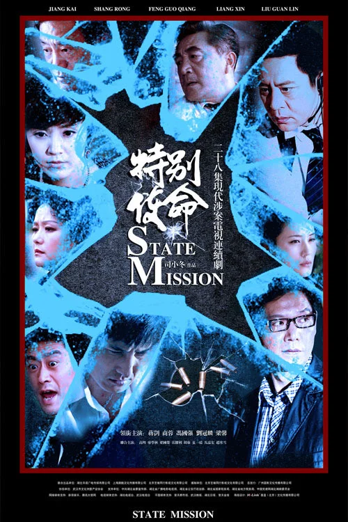 特別使命(2012)海報
