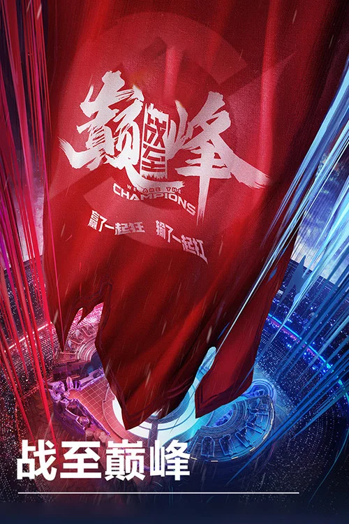 戰至巔峰第三季劇照4