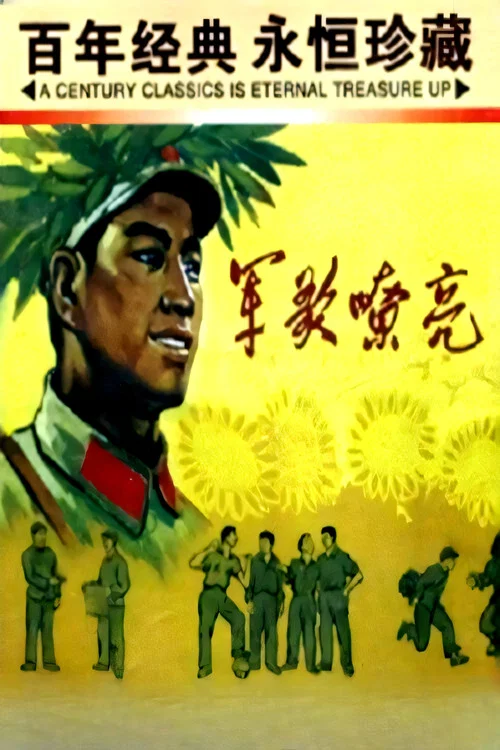 军歌嘹亮(1965)海报
