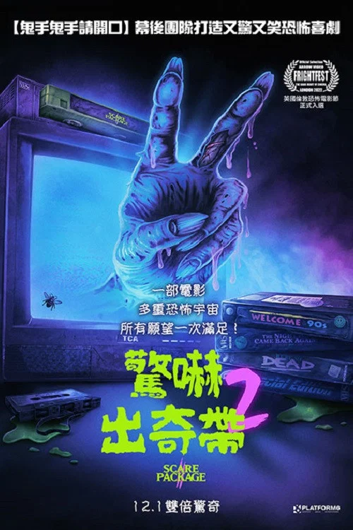 恐嚇包裹2:火辣查德的復仇(2022)海報