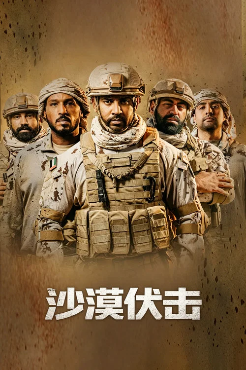 沙漠伏击(2021)海报