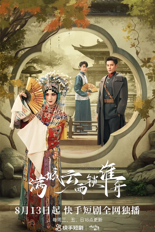 滿城雲雨鎖淮舟(2023)海報