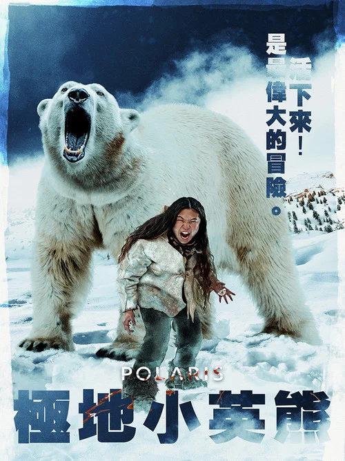 極地小英熊(2022)海報