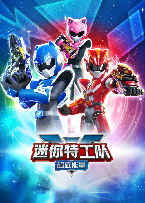 迷你特工队之超威能量(2023)海报