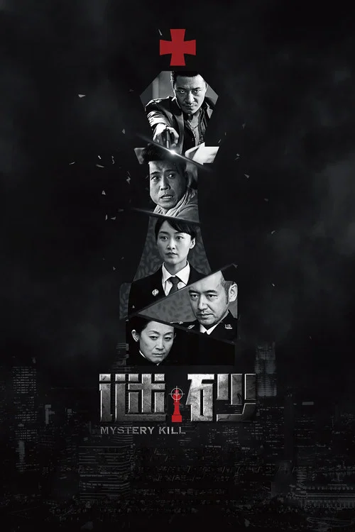 謎砂(2016)海報
