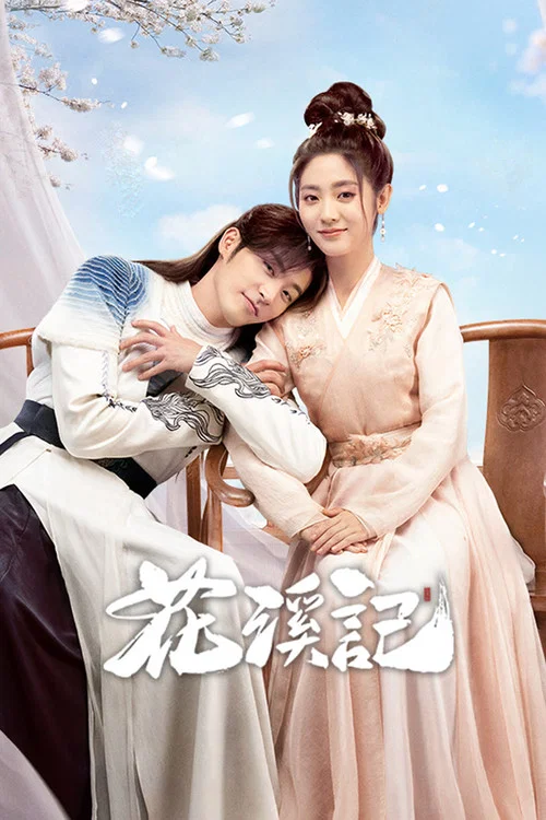 花溪记(2023)海报